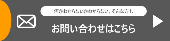 メールでお問い合わせ