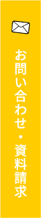 資料請求・お問合せ